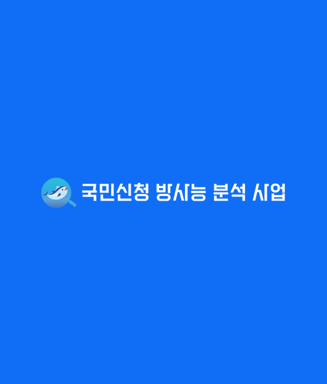 해양수산부 2024 국민신청 방사능 검사 홈페이지 운영유지 및 재구축이미지