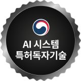 AI시스템 특허독자기술