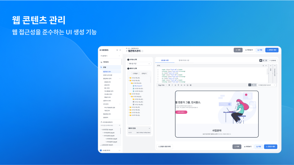 neibis 웹콘텐츠 관리