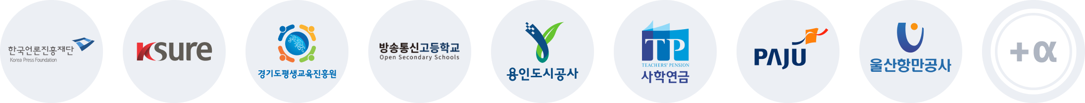 한국언론진흥재단 logo, ksure logo, 경기도평생교육원 logo, 방송통신고등학교 logo, 용인도시공사 logo, 사학연금 logo, 파주시 logo, 울산항만공사 logo