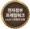 전자정부프레임워크 Level2 호환성 인증